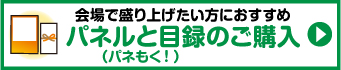 パネルと目録のご購入はこちら