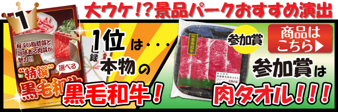 景品パークおすすめ演出
