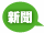 新聞