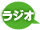 ラジオ