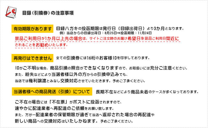 目録（引換券）の注意事項