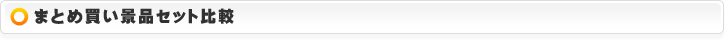 まとめ買いセット比較