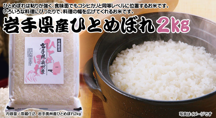 岩手県産ひとめぼれ 2kg
