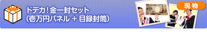 ドデカ！金一封セット（壱万円パネル+目録封筒）