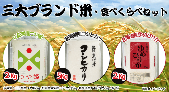 三大ブランド米・食べくらべセット