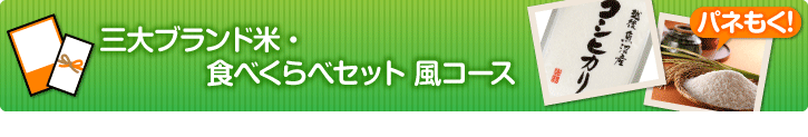 三大ブランド米・食べくらべセット 風コース