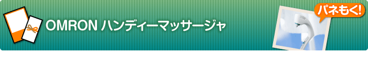 OMRONハンディーマサージャ