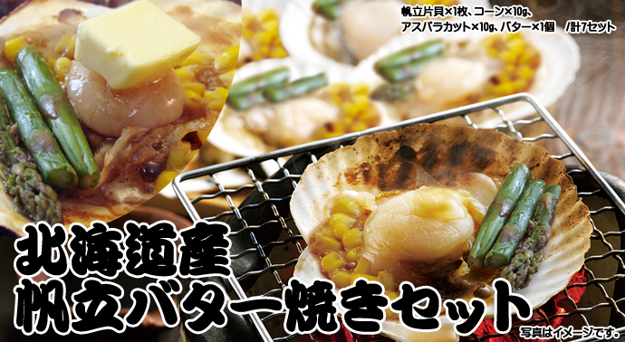 北海道産帆立バター焼きセット