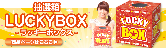 	
抽選箱 LUCKYBOX【現物】