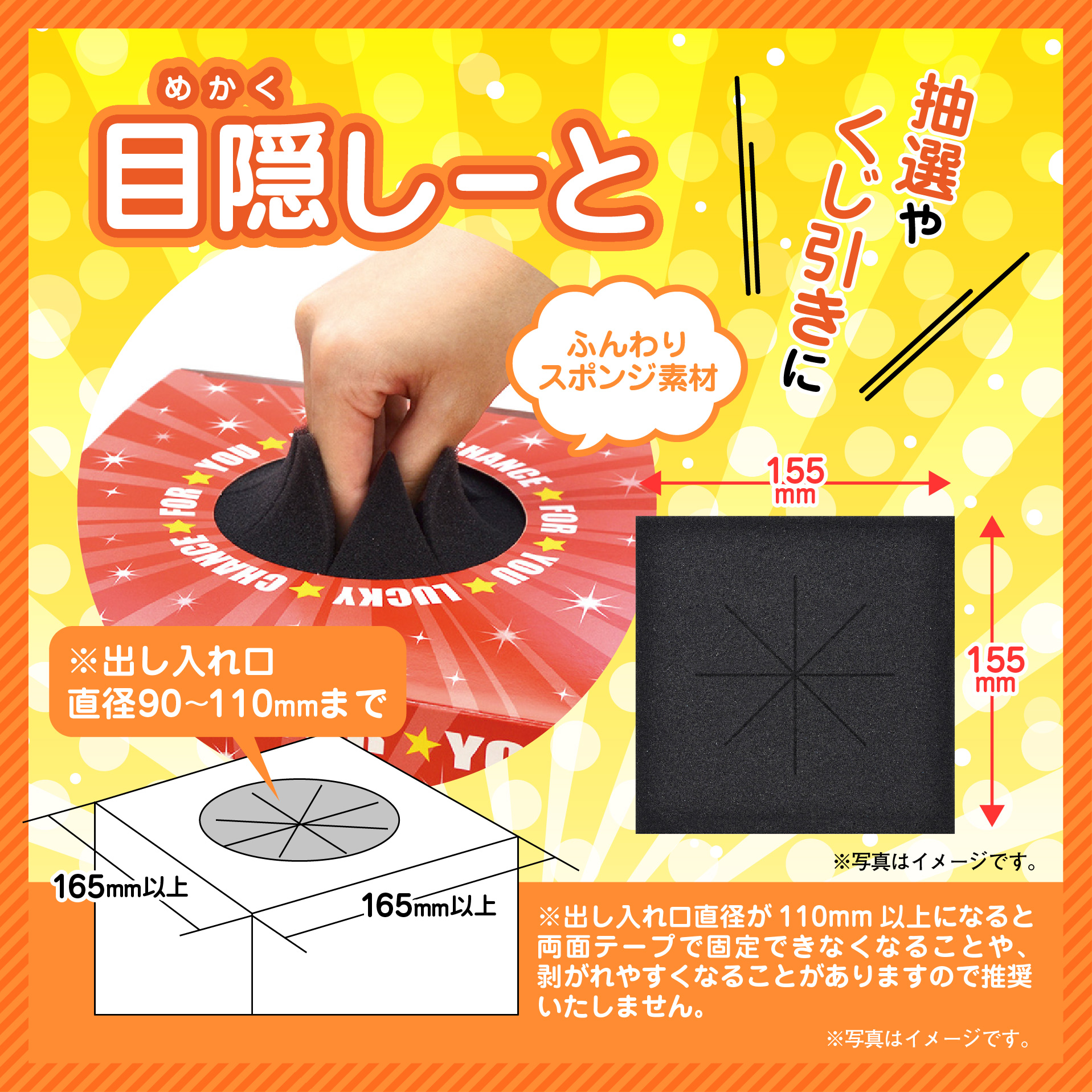 抽選箱用 目隠しーと