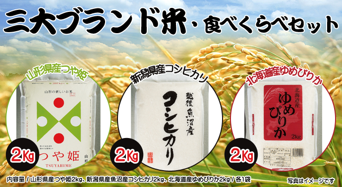 三大ブランド米・食べくらべセット 雅セット