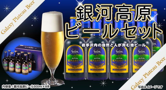 銀河高原ビールセット