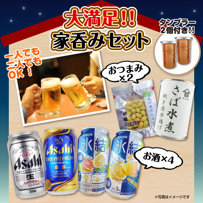 大満足!家呑みセット