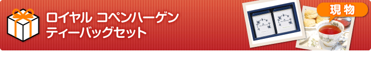 ロイヤル コペンハーゲン ティーバッグセット