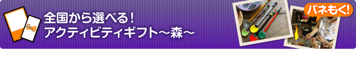全国から選べる!アクティビティギフト-森-