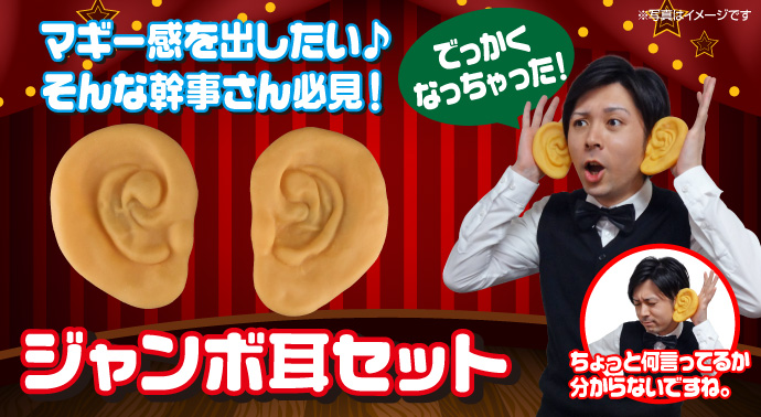 ジャンボ耳セット【現物】