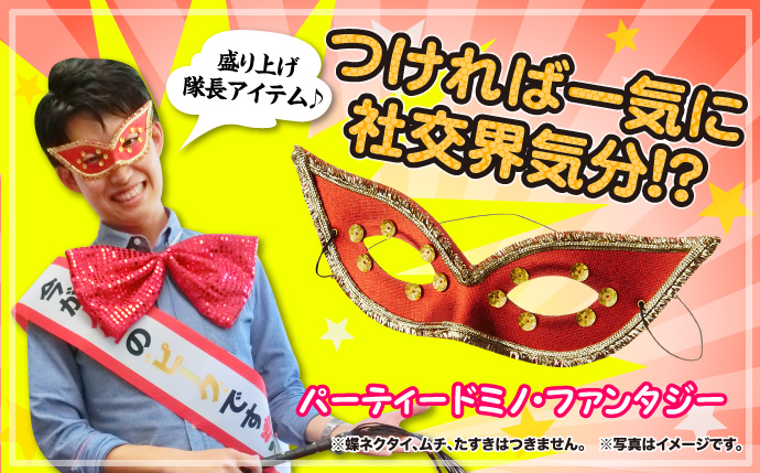 パーティードミノ・ファンタジー