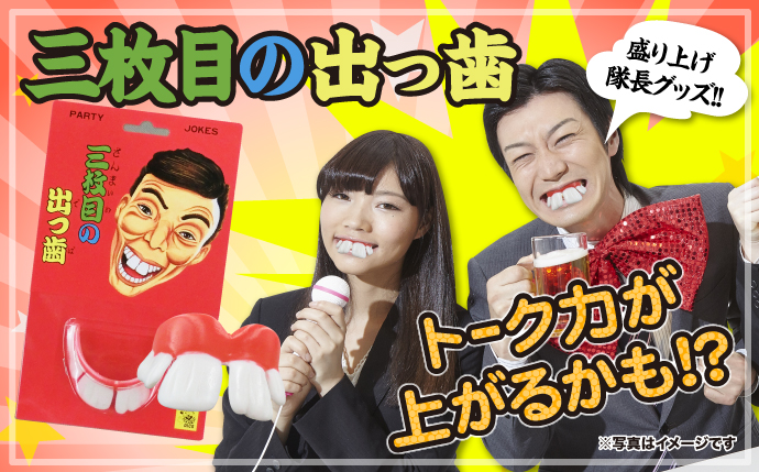 三枚目の出歯