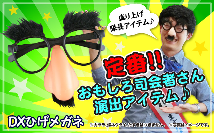 DXひげメガネ