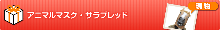 アニマルマスク・サラブレッド【現物】