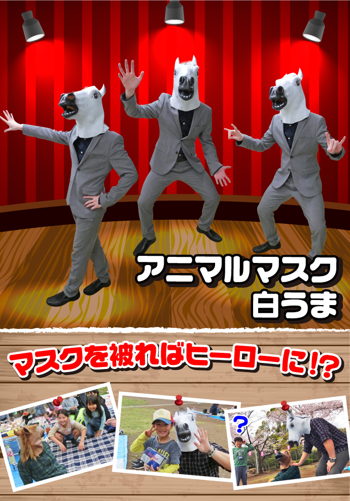 アニマルマスク・白うま【現物】