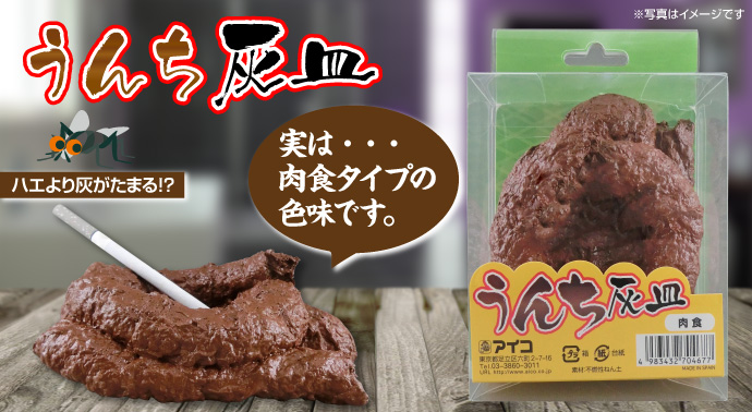 うんち灰皿【現物】