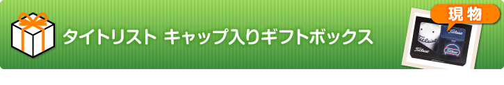 タイトリスト キャップ入りギフトボックス【現物】