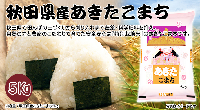 秋田県産あきたこまち5kg