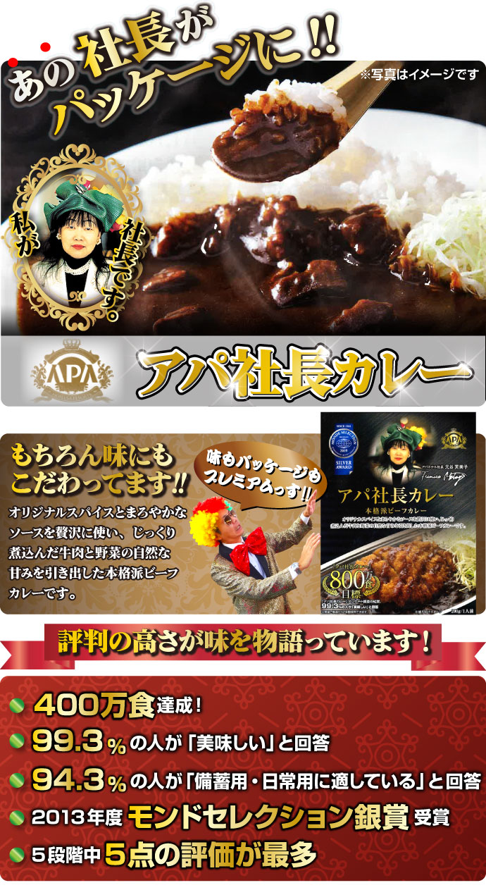 アパ社長カレー【現物】