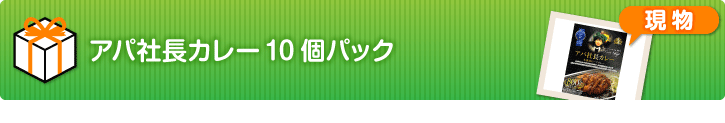 アパ社長カレー10個パック