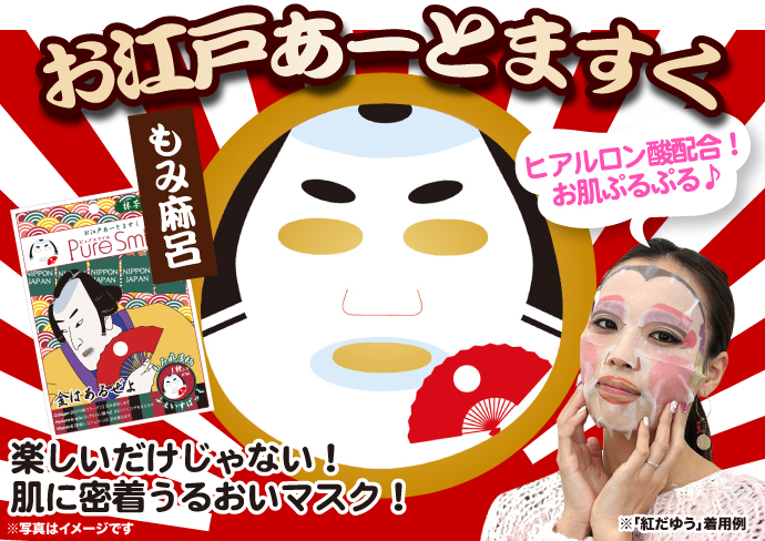 お江戸あーとますく(もみ麻呂)