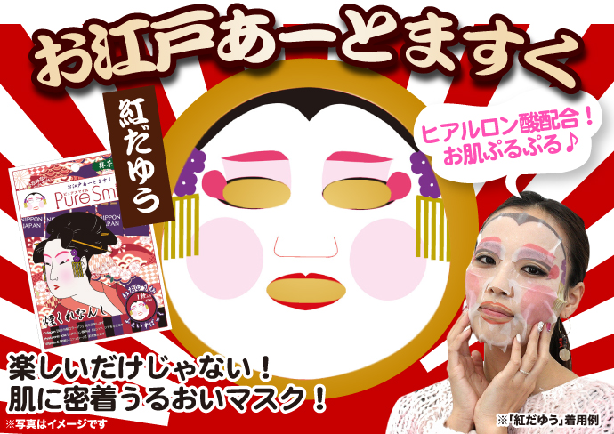 お江戸あーとますく(紅だゆう)