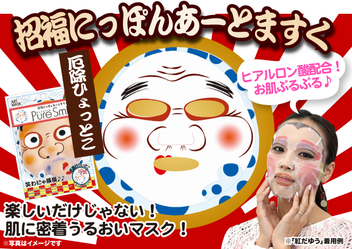 招福にっぽんアートマスク(厄除ひょっとこ)
