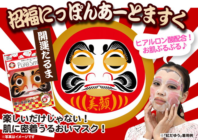 招福にっぽんアートマスク(開運だるま)
