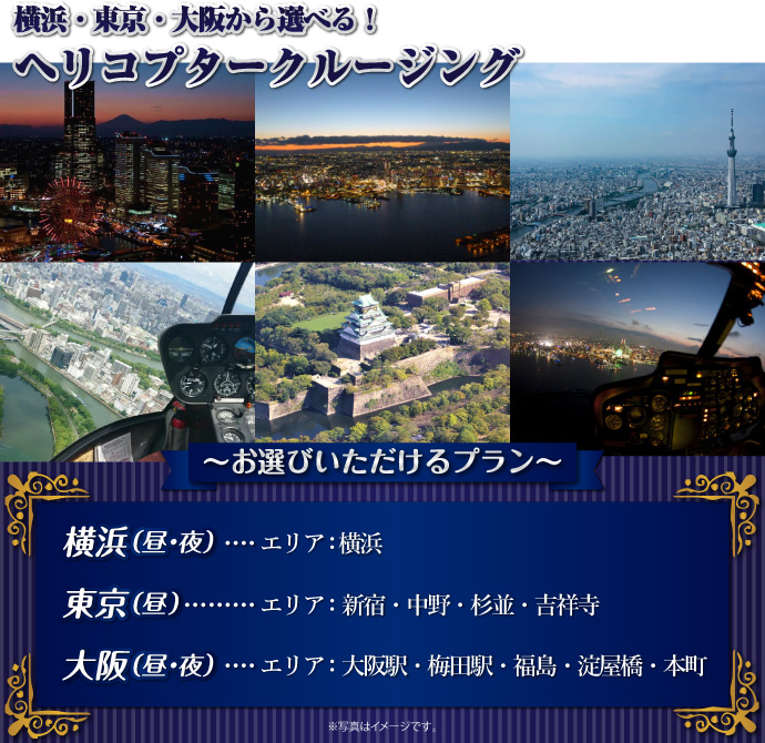ヘリコプタークルージングチケット