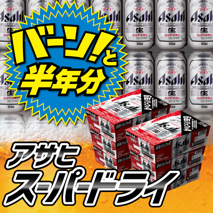 アサヒ スーパードライ 半年分