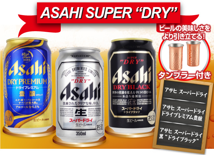 アサヒスーパードライ飲み比べセット
