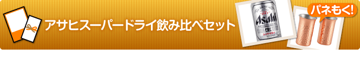 アサヒスーパードライ飲み比べセット