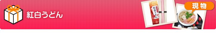 紅白うどん【現物】