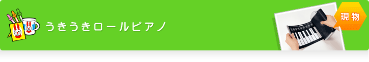 うきうきロールピアノ