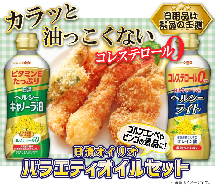 日清オイリオ バラエティオイルセット【現物】