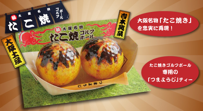 たこ焼きゴルフボール2p 現物 景品パーク たこ焼きゴルフボール2p 現物 景品パーク