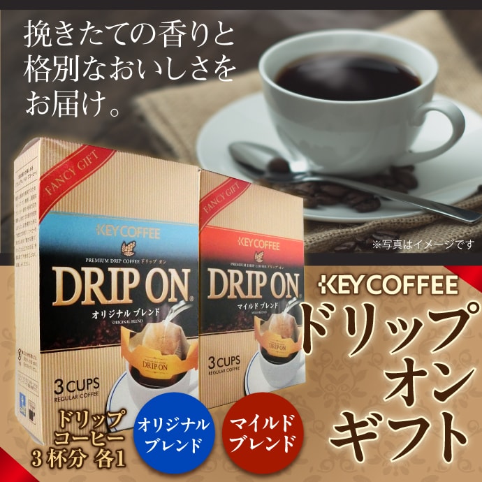 キーコーヒードリップオンギフト【現物】