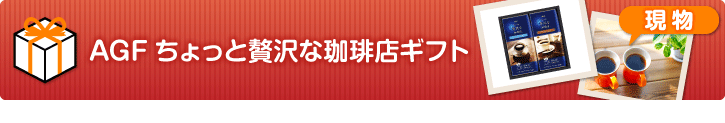 AGFちょっと贅沢な珈琲店ギフト【現物】