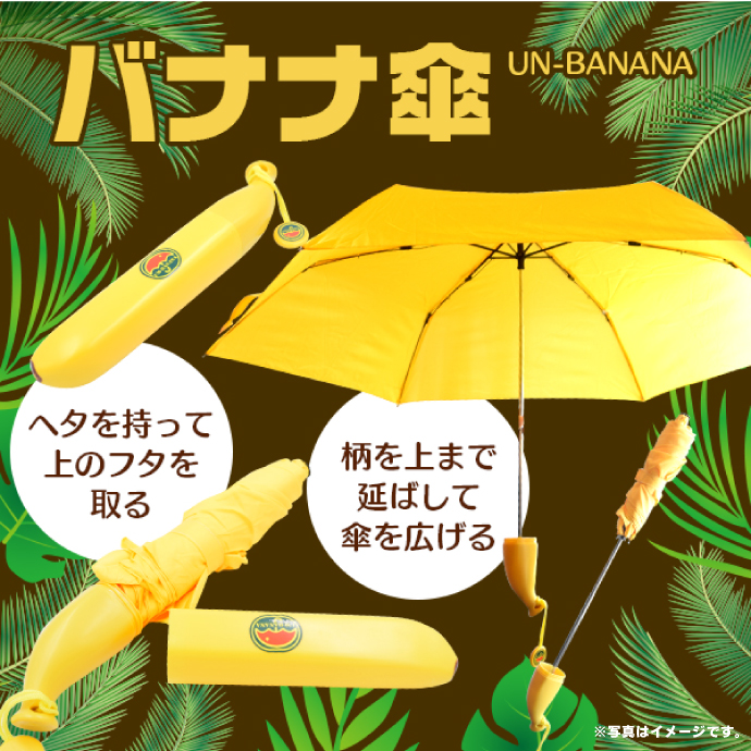 バナナ傘