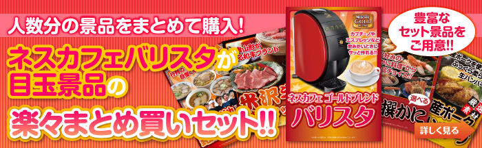 予算や人数から選ぶ!ネスカフェバリスタが目玉の楽々まとめ買いセットはこちらから