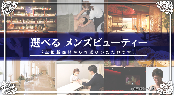 選べるメンズビューティー