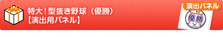 特大！型抜き野球（優勝）【演出用パネル】