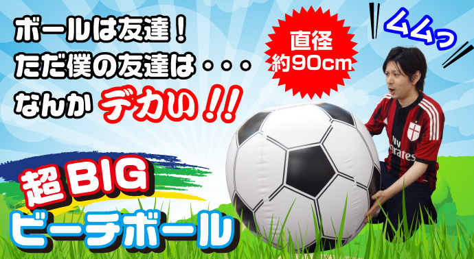 超BIGビーチボール90cm(サッカー)【現物】