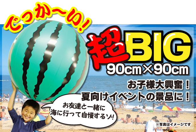 超BIG ビーチボール90cm(スイカ)【現物】